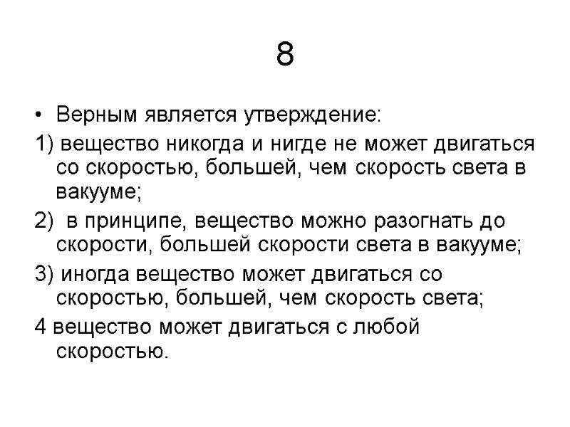 8 Верным является утверждение: 1) вещество никогда и нигде не может двигаться со скоростью,